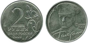 2-рублевая монета 2001 года «Гагарин»