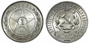 Рубль РСФСР 1921 года (со звездой)
