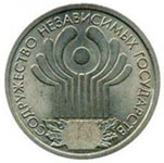 монета 2001 года «Содружество Независимых Государств»
